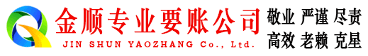 周村金顺追账公司